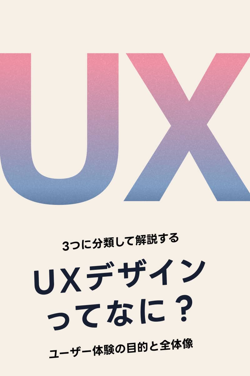 UXデザインってなに？のサムネイル