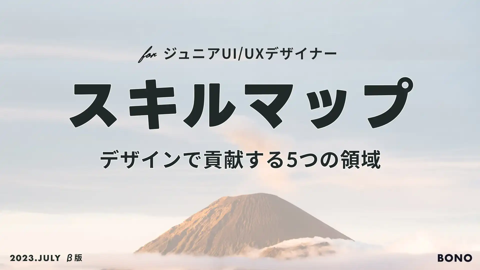 ジュニアUI/UXデザイナーのためのスキルマップ - 貢献領域と成長の道筋