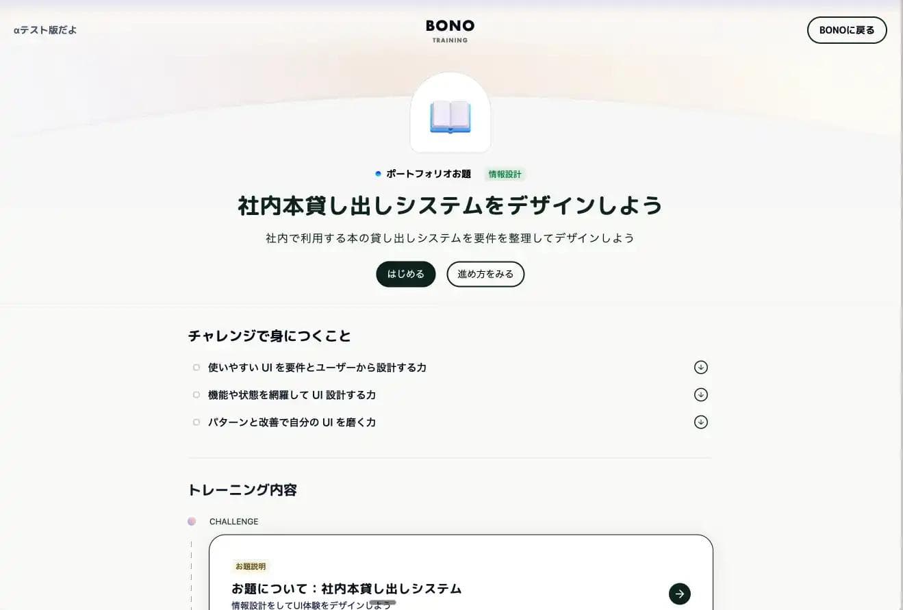 BONOトレーニングアルファ版のスクショ