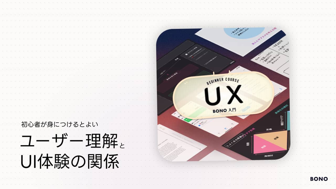 ユーザー理解がUIデザインを変える — 初心者が身につけるべきUXスキルの全体像