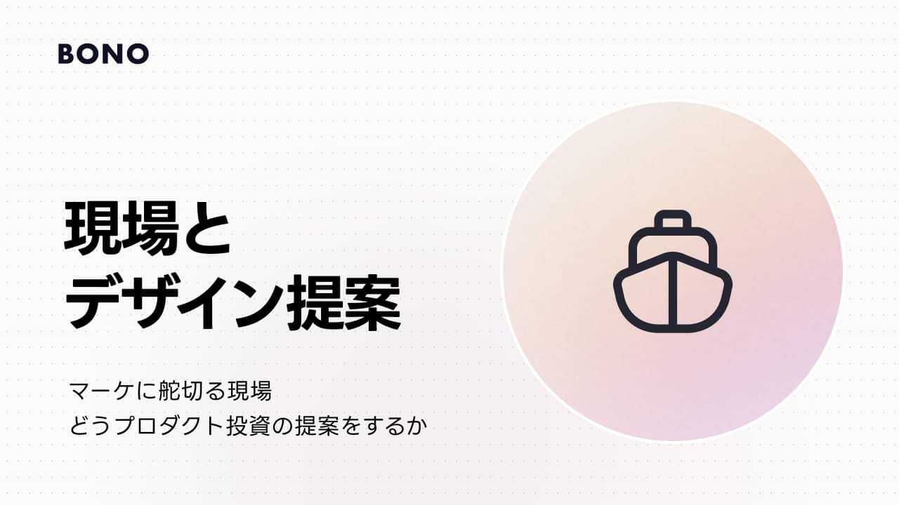 プロダクトデザイナーの提案がPMに通らないときの考え方|MVPのフェーズで何をどう提案するか