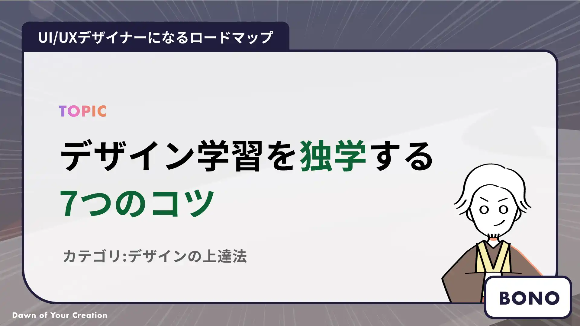 現場10年目が教える、未経験からUIUXデザインを勉強する7つのコツ