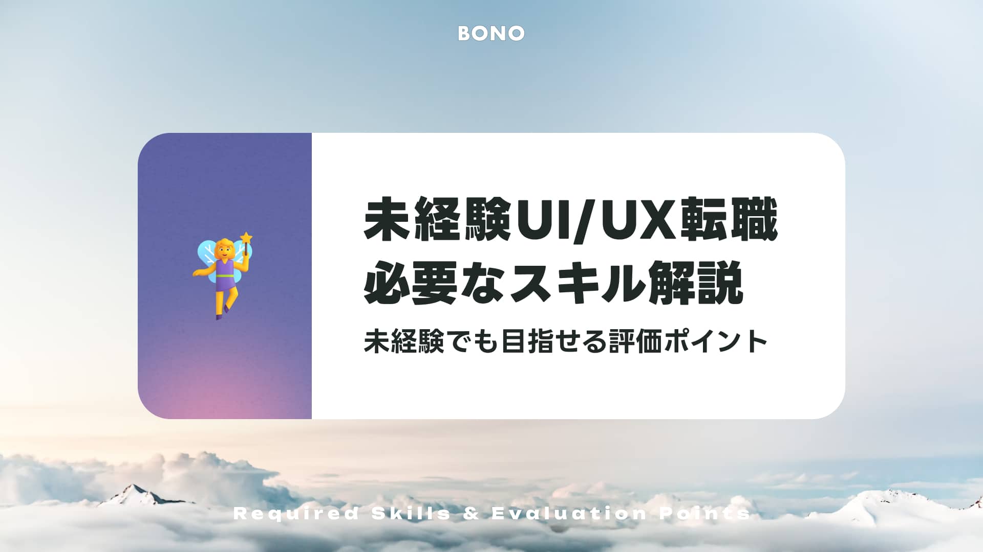 UIUXデザイナー転職で必要なスキルと要素は何?書類落ちしない条件をプロが解説