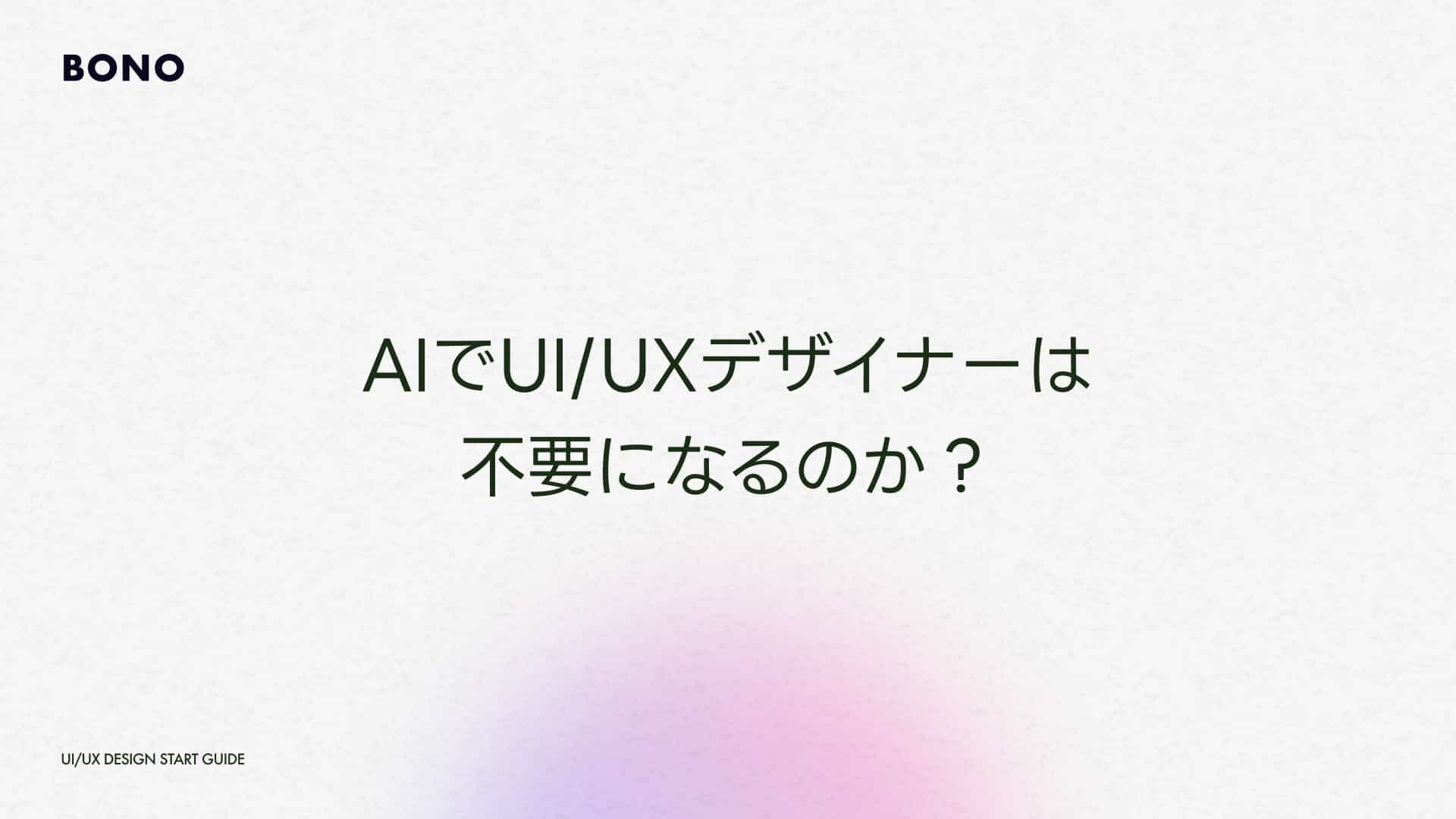 AIでUIデザインは不要になる?UIUXデザイナーの将来性と学ぶべきスキル