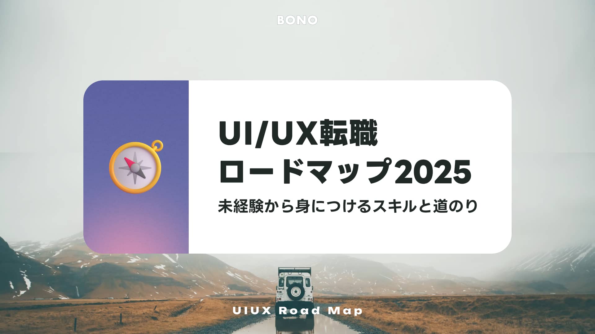 【2025年版】未経験からUIUXデザイナーへ転職するロードマップ。プロが考えるスキル習得の流れ