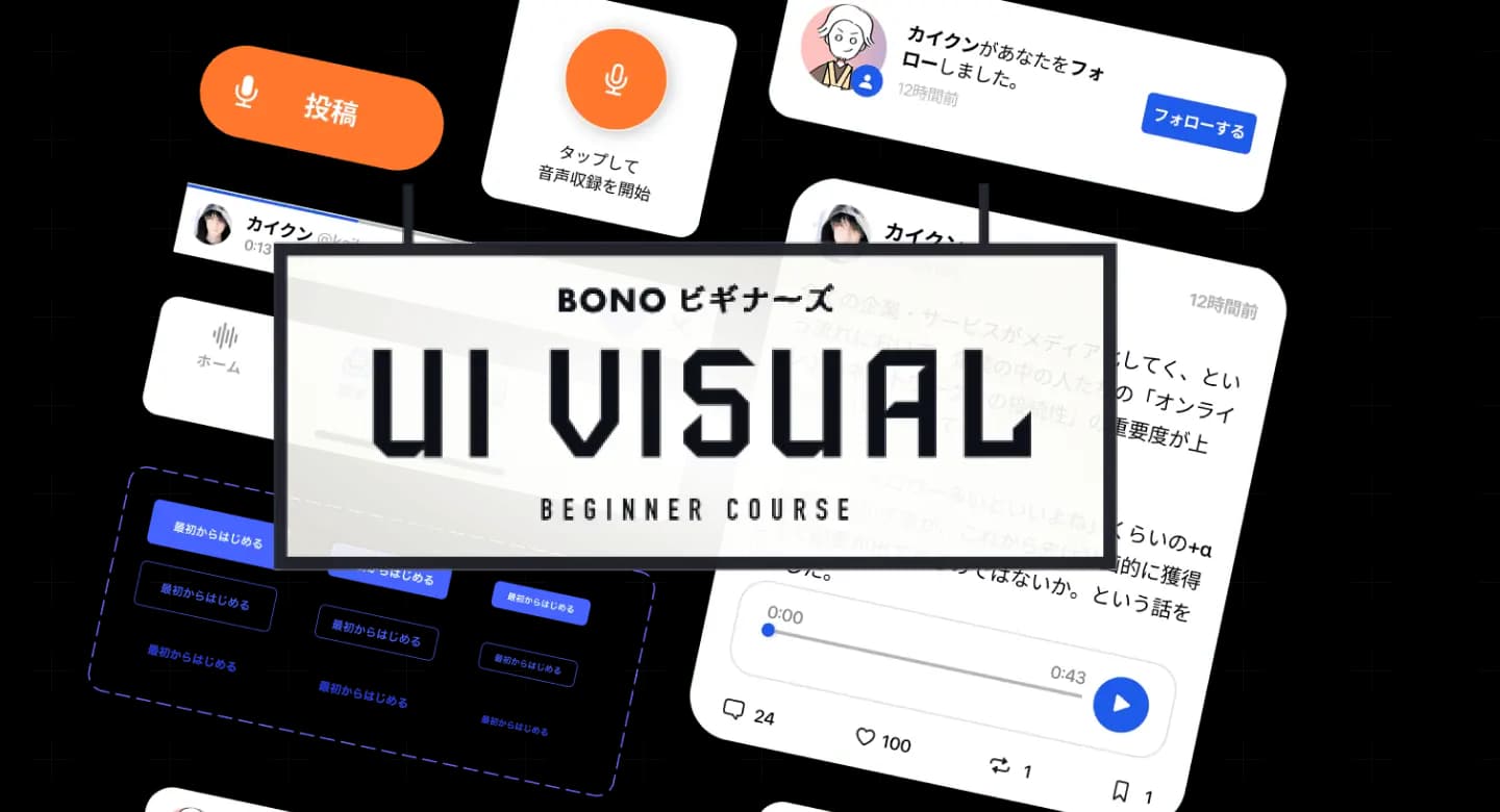 UIデザイン見た目のきほん|習得ロードマップ