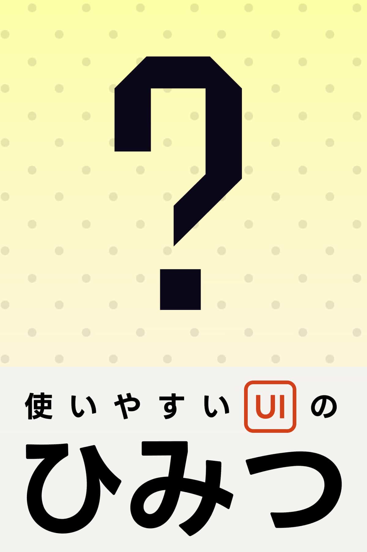 使いやすいUIの秘密のサムネイル