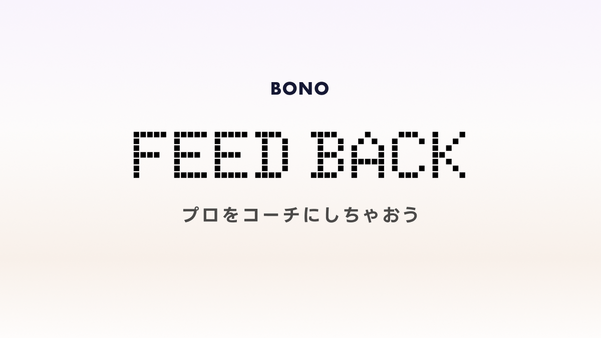 フィードバックサービス